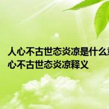 人心不古世态炎凉是什么意思 人心不古世态炎凉释义