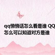 qq悄悄话怎么看是谁 QQ悄悄话怎么可以知道对方是谁