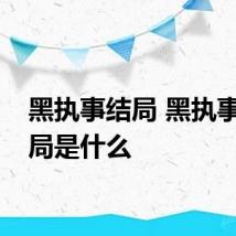 黑执事结局 黑执事的结局是什么