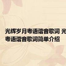 光辉岁月粤语谐音歌词 光辉岁月粤语谐音歌词简单介绍