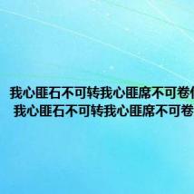 我心匪石不可转我心匪席不可卷什么意思 我心匪石不可转我心匪席不可卷出处