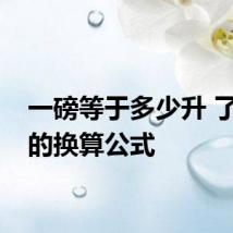 一磅等于多少升 了解磅的换算公式