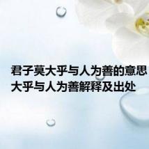 君子莫大乎与人为善的意思 君子莫大乎与人为善解释及出处