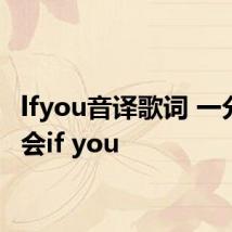 lfyou音译歌词 一分钟学会if you