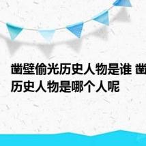 凿壁偷光历史人物是谁 凿壁偷光历史人物是哪个人呢