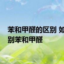 苯和甲醛的区别 如何区别苯和甲醛