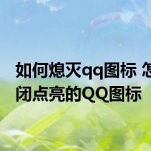 如何熄灭qq图标 怎么关闭点亮的QQ图标