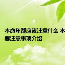 本命年都应该注意什么 本命年需要注意事项介绍