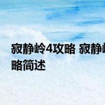 寂静岭4攻略 寂静岭4攻略简述
