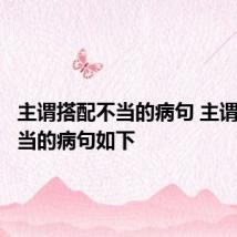 主谓搭配不当的病句 主谓搭配不当的病句如下