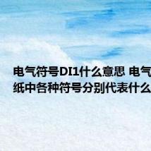 电气符号DI1什么意思 电气设计图纸中各种符号分别代表什么含义