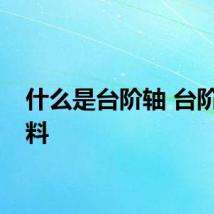 什么是台阶轴 台阶轴资料