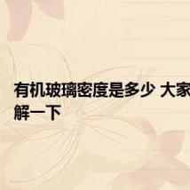 有机玻璃密度是多少 大家可以了解一下