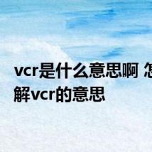 vcr是什么意思啊 怎么理解vcr的意思
