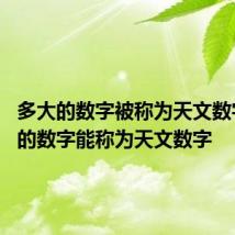 多大的数字被称为天文数字 多大的数字能称为天文数字