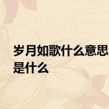 岁月如歌什么意思 含义是什么