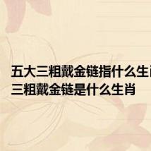五大三粗戴金链指什么生肖 五大三粗戴金链是什么生肖