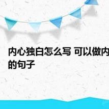 内心独白怎么写 可以做内心独白的句子