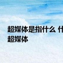超媒体是指什么 什么是超媒体