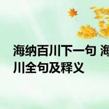 海纳百川下一句 海纳百川全句及释义