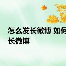 怎么发长微博 如何发布长微博