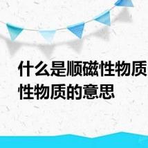 什么是顺磁性物质 顺磁性物质的意思