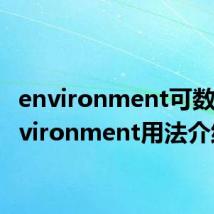 environment可数吗 environment用法介绍