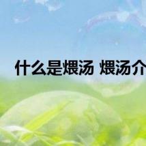 什么是煨汤 煨汤介绍