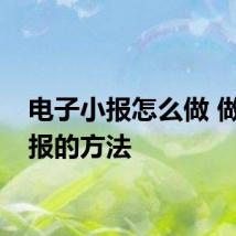 电子小报怎么做 做电子报的方法