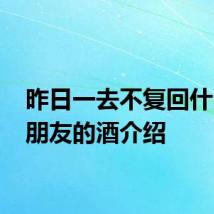 昨日一去不复回什么歌 朋友的酒介绍