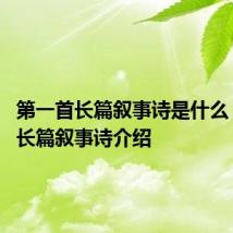 第一首长篇叙事诗是什么 第一首长篇叙事诗介绍