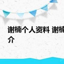 谢楠个人资料 谢楠的简介