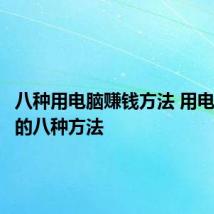 八种用电脑赚钱方法 用电脑赚钱的八种方法