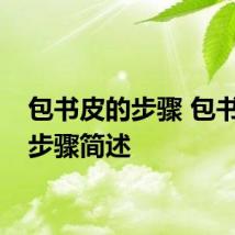 包书皮的步骤 包书皮的步骤简述