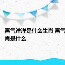 喜气洋洋是什么生肖 喜气洋洋生肖是什么