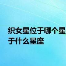 织女星位于哪个星座 属于什么星座