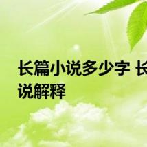 长篇小说多少字 长篇小说解释