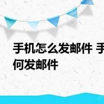 手机怎么发邮件 手机如何发邮件