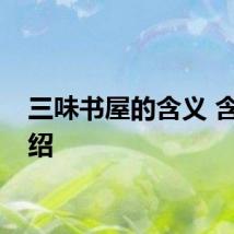 三味书屋的含义 含义介绍