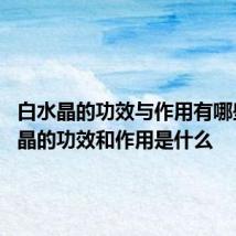 白水晶的功效与作用有哪些 白水晶的功效和作用是什么