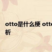 otto是什么梗 otto梗解析
