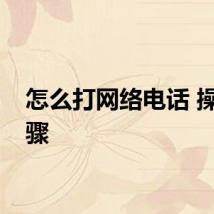 怎么打网络电话 操作步骤