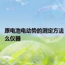 原电池电动势的测定方法 使用什么仪器