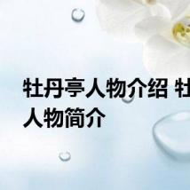 牡丹亭人物介绍 牡丹亭人物简介
