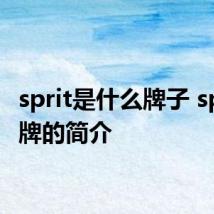sprit是什么牌子 sprit品牌的简介