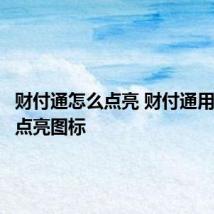 财付通怎么点亮 财付通用户怎么点亮图标