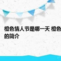 橙色情人节是哪一天 橙色情人节的简介
