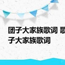 团子大家族歌词 歌曲团子大家族歌词