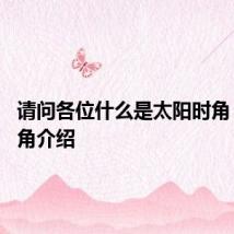请问各位什么是太阳时角 太阳时角介绍
