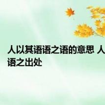 人以其语语之语的意思 人以其语语之出处